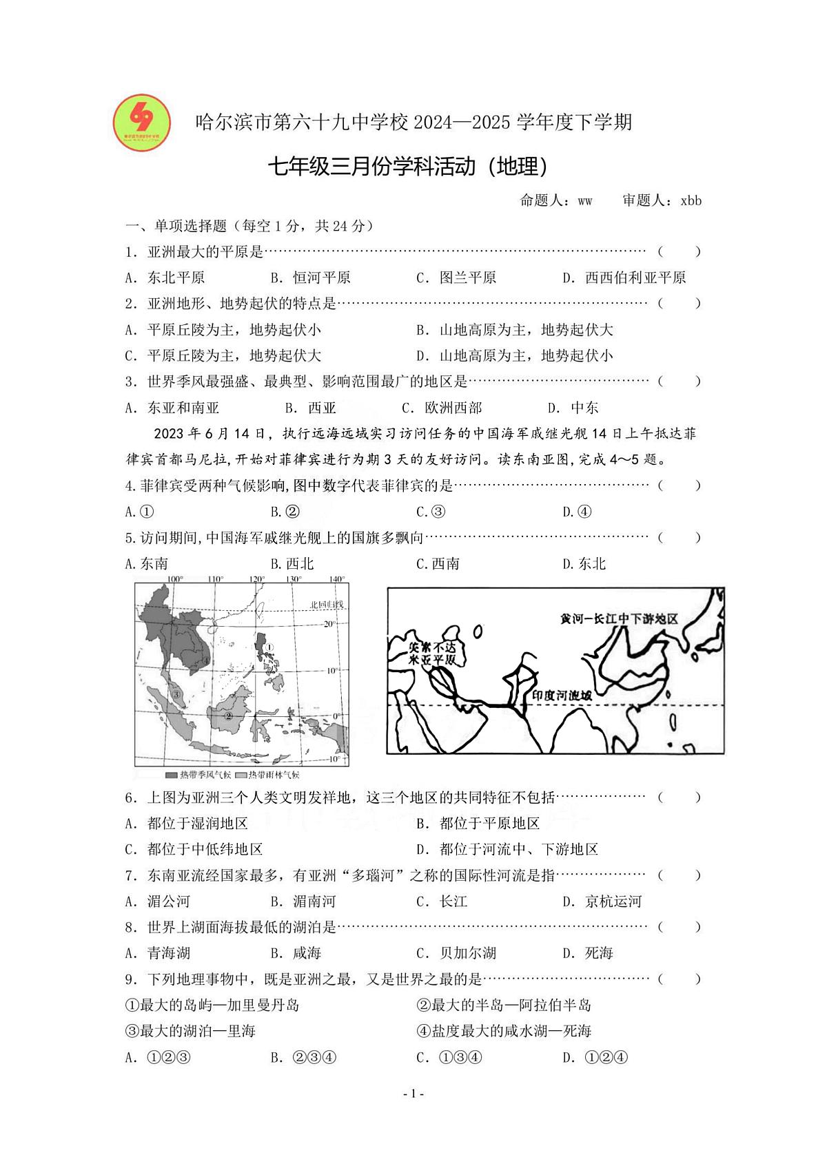 2025年哈尔滨市69中学七年级(下)3月月考地理试卷及答案第1页