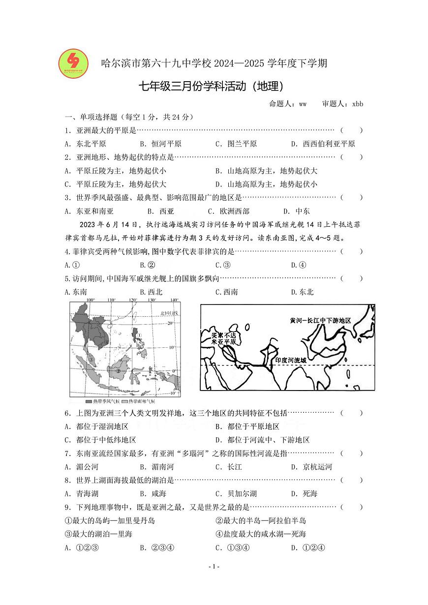 2025年哈尔滨市69中学七年级(下)3月月考地理试卷及答案第1页