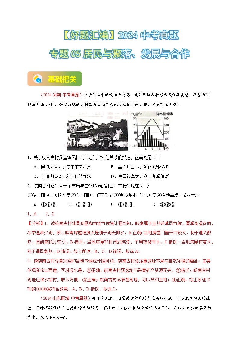 2024年初二会考地理真题分类汇编 05 居民与聚落、发展与合作（解析版）