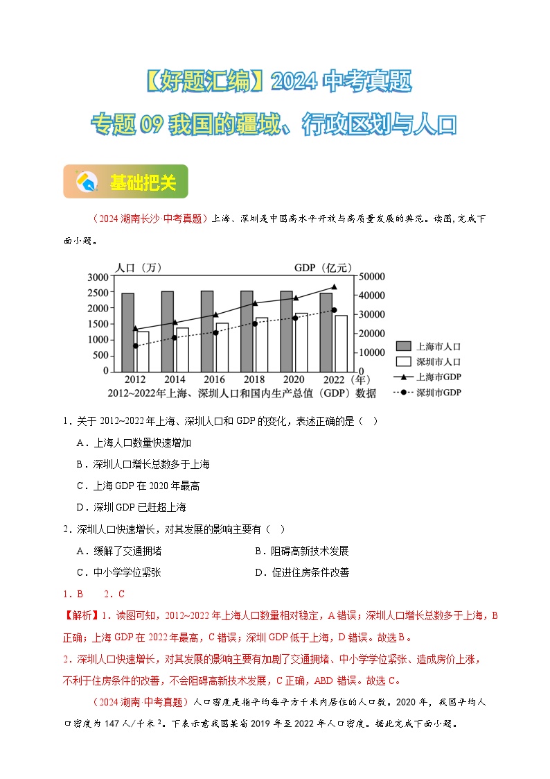 2024年初二会考地理真题分类汇编 09  我国的疆域、行政区划与人口（解析版）