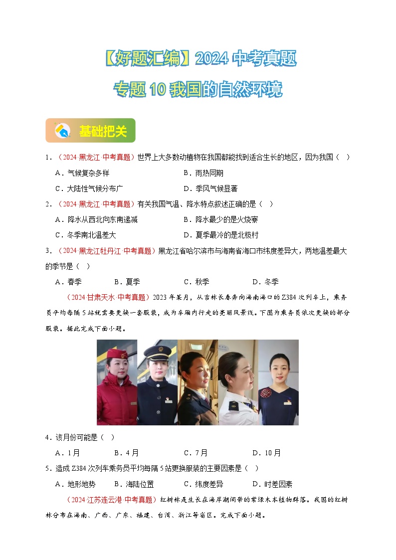 2024年初二会考地理真题分类汇编 10 我国的自然环境（原卷版）