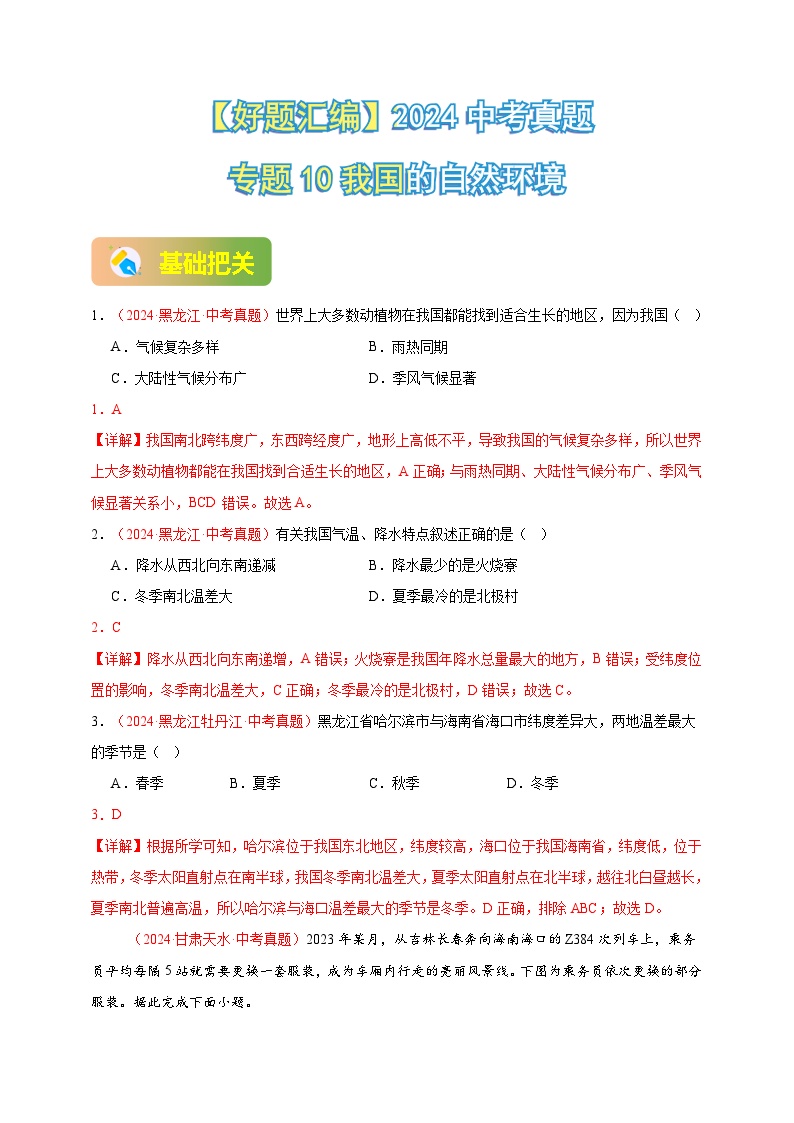 2024年初二会考地理真题分类汇编 10 我国的自然环境（解析版）