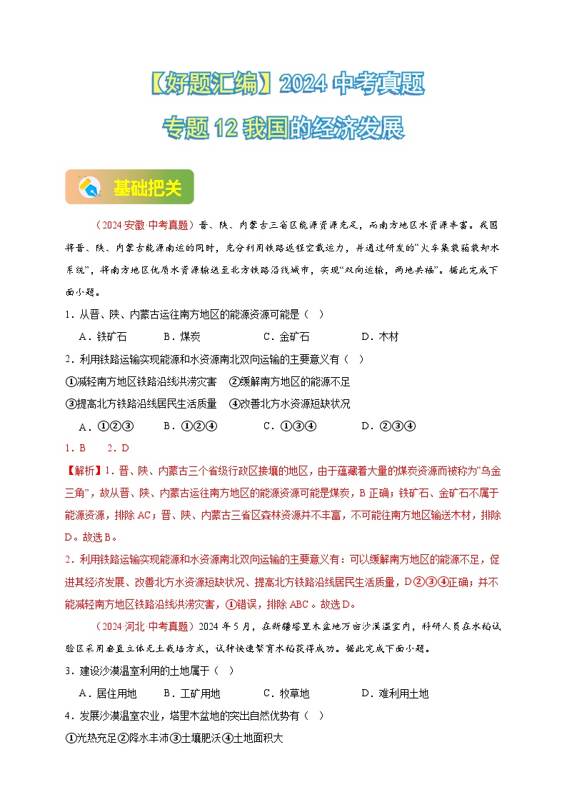 2024年初二会考地理真题分类汇编 12  我国的经济发展（解析版）