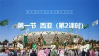 地理西亚多媒体教学ppt课件