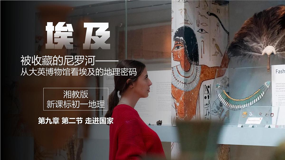 9.2埃及+课件-2024—2025学年七年级地理下学期湘教版(2024)第5页