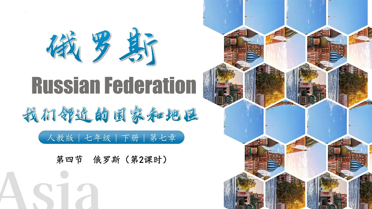 8.4俄罗斯(第2课时)课件-2024-2025学年人教版(2024)七年级地理下册第3页