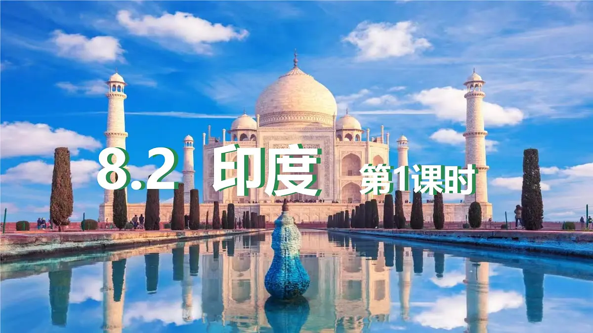 8.2 印度(第1课时)课件-2024--2025学年商务星球版地理七年级下册第2页