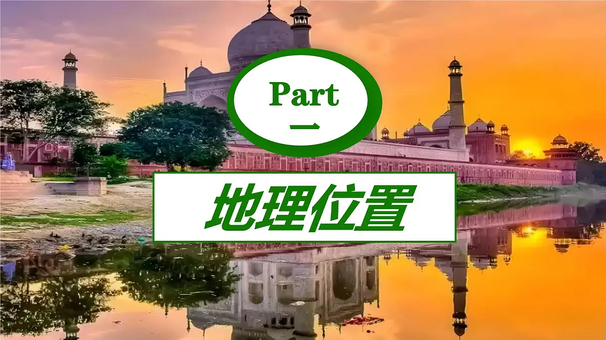 8.2 印度(第1课时)课件-2024--2025学年商务星球版地理七年级下册第6页