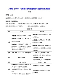 人教版（2024）七年级下册地理期末复习全册知识考点提纲 学案