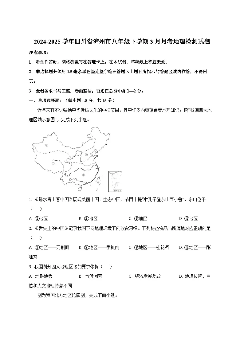 2024-2025学年四川省泸州市八年级下册3月月考地理检测试题(附答案)第1页