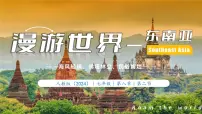 地理七年级下册(2024)东南亚课前预习课件ppt