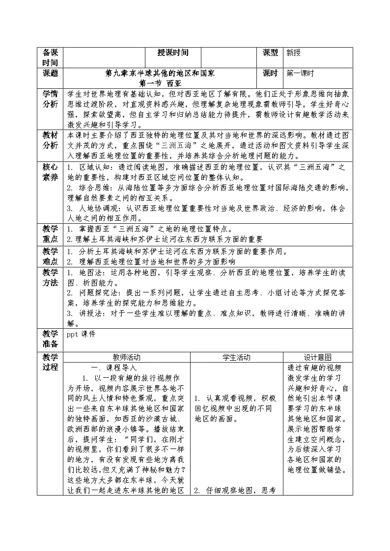 新人教版地理七下 9-1《西亚》教案第1页