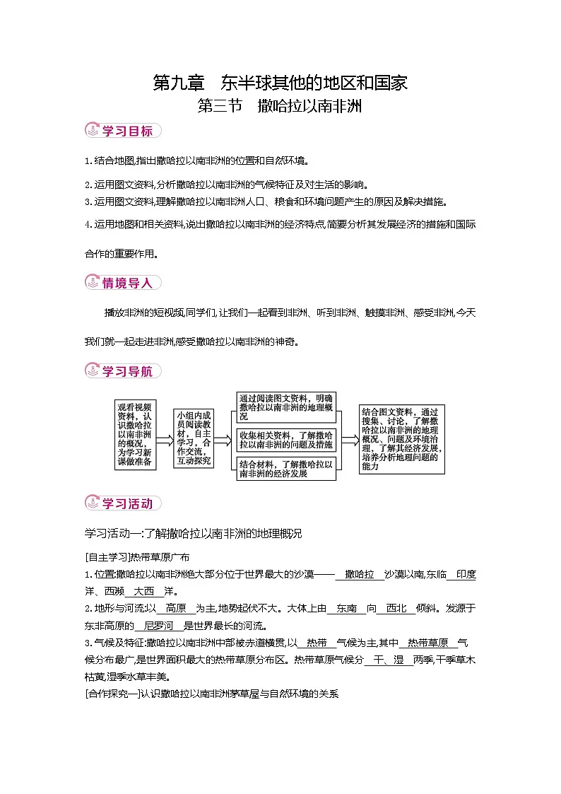 新人教版地理七下 9-3《撒哈拉以南非洲》教案第1页