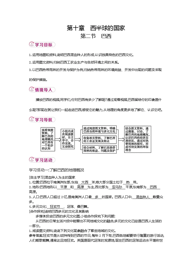 新人教版地理七下 10-2巴西 教学设计第1页