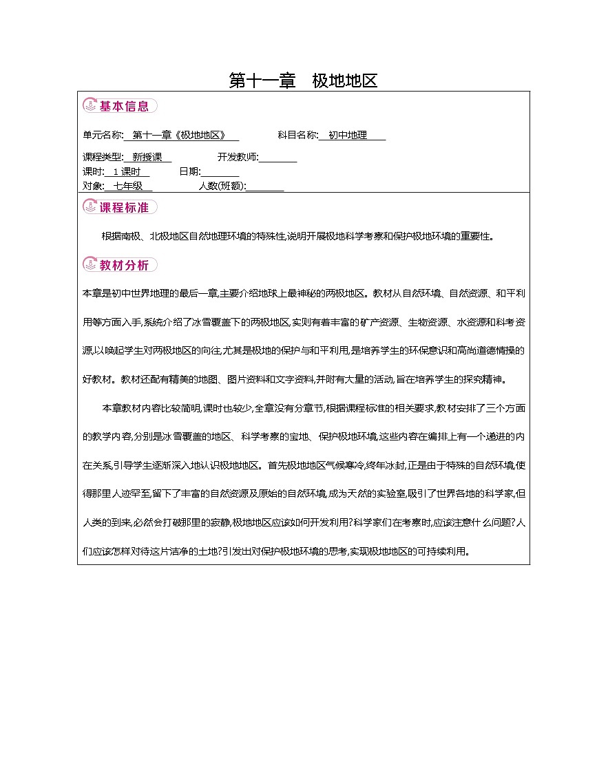 新人教版地理七下 第十一章《极地地区》 教案第1页