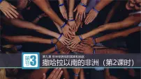 人教版（2024）七年级下册(2024)撒哈拉以南非洲教学ppt课件
