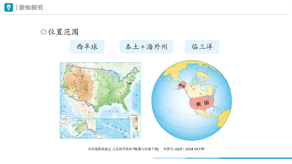 新人教版地理七下 10-1《美国》教学课件(第1课时)第7页