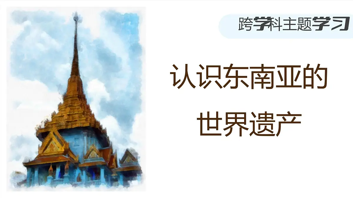 新人教版地理七下 第八章跨主题学习《认识东南亚的世界遗产》 课件第1页