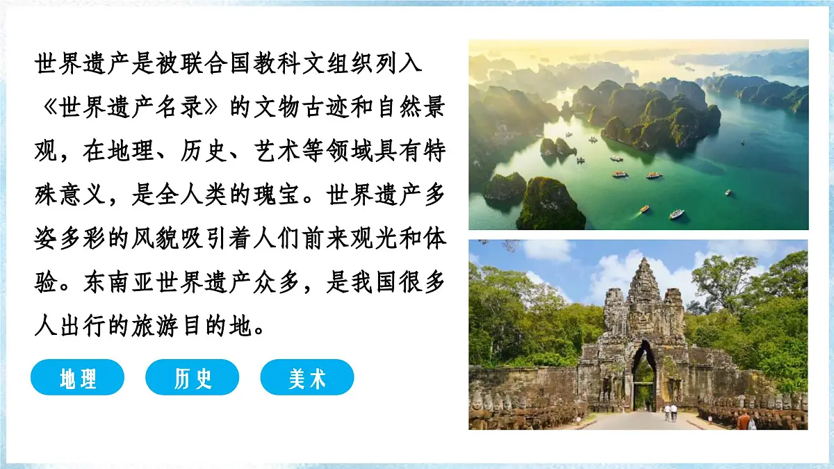 新人教版地理七下 第八章跨主题学习《认识东南亚的世界遗产》 课件第2页