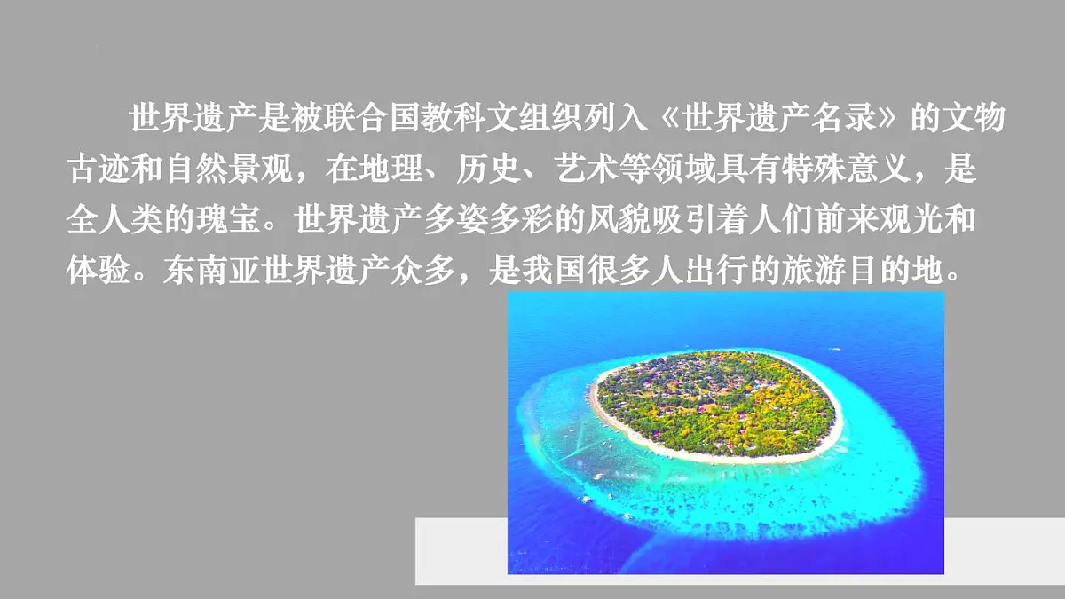新人教版地理七下 第八章跨主题学习《认识东南亚的世界遗产》课件第2页