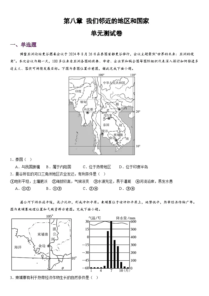 新人教版地理七下第八章我们邻近的地区和国家 单元测试题 有答案第1页