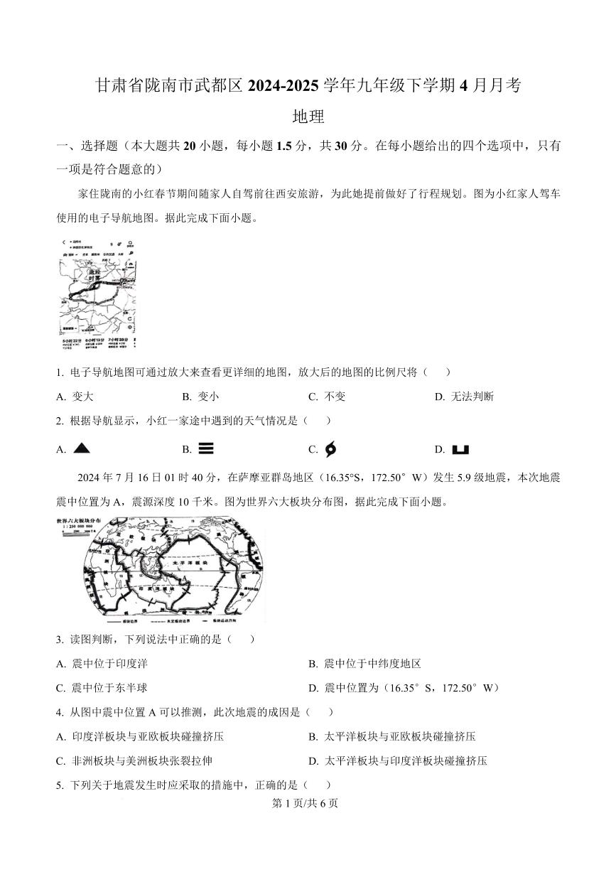 甘肃省陇南市武都区2024-2025学年九年级下学期4月月考地理试题