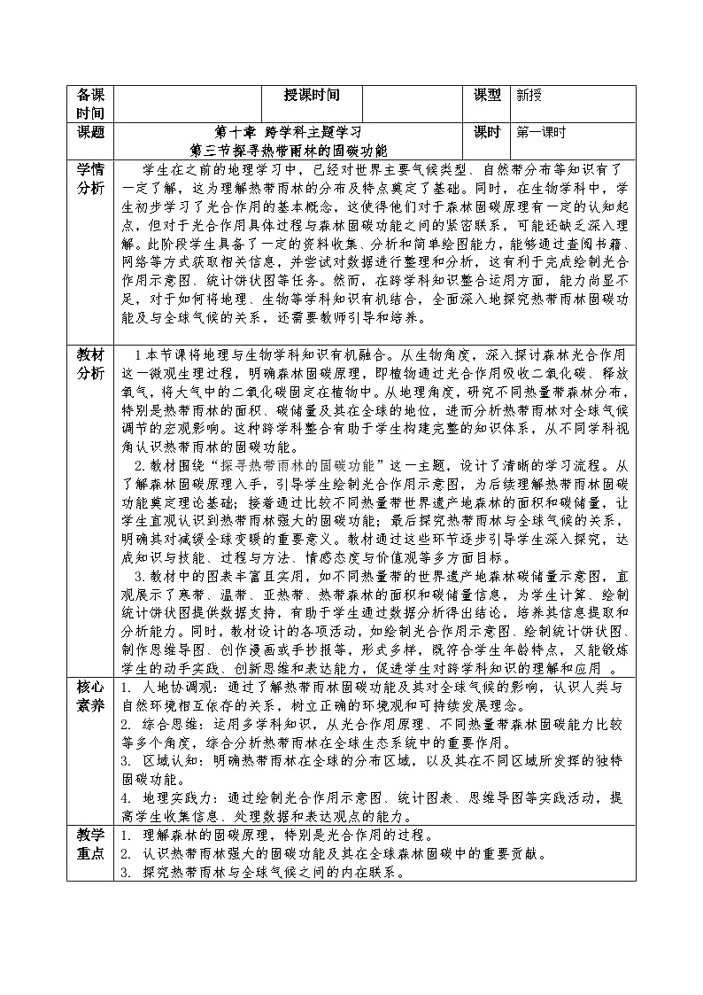 新人教版地理七下 第十章跨学科主题学习《探寻热带雨林的固碳功能》教案第1页