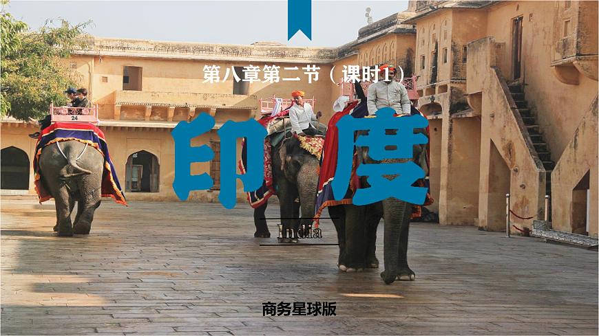 8.2.1 印度(課時1)(課件) 2025學(xué)年七年級地理下冊(商務(wù)星球版2024)第1頁