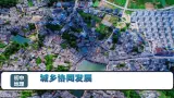 5.2 城乡协同发展（课件）2025学年七年级地理下册（中华中图版(五四学制)）