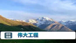 5.1 伟大工程（课件） 2025学年七年级地理下册（中华中图版(五四学制)）