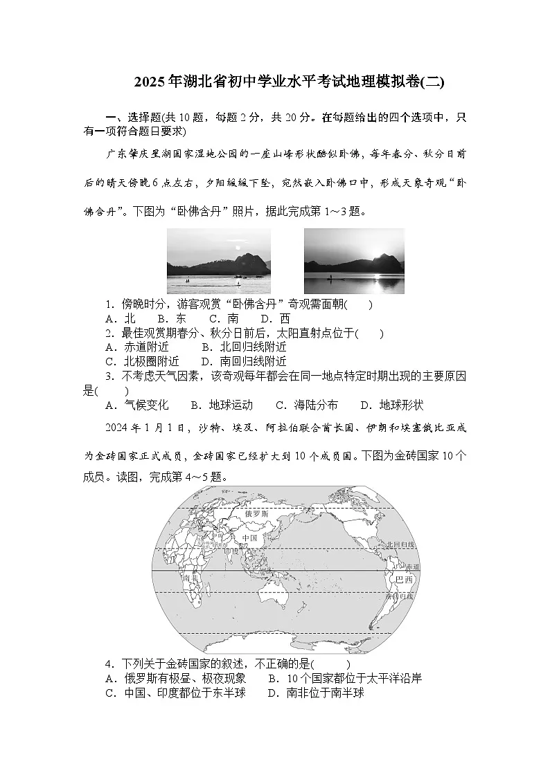 2025年湖北省初中学业水平考试地理模拟卷(二)(学生版)第1页