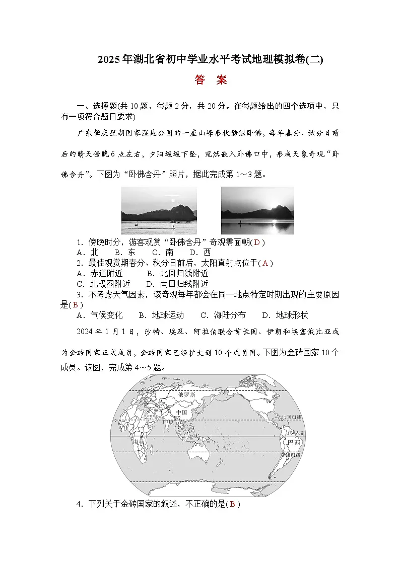 2025年湖北省初中学业水平考试地理模拟卷(二) (教师版)第1页