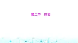 粤人民版七年级地理下册第九单元第二节巴西课件