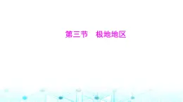 粤人民版七年级地理下册第九单元第三节极地地区课件