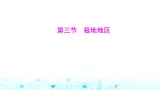 粤人民版七年级地理下册第九单元第三节极地地区课件