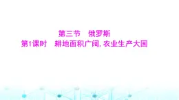 粤人民版七年级地理下册第七单元第三节第一课时耕地面积广阔,农业生产大国课件
