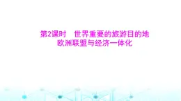 粤人民版七年级地理下册第八单元第一节第二课时世界重要的旅游目的地欧洲联盟与经济一体化课件