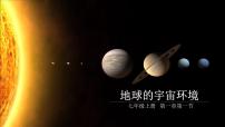 初中地理人教版（2024）七年级上册(2024)地球的宇宙环境教学课件ppt