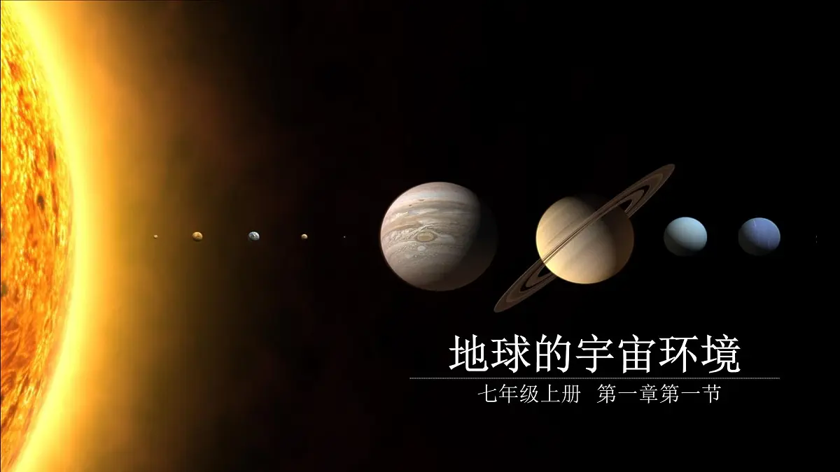 新人教版地理七上 1-1《地球的宇宙环境》大单元教学课件第1页