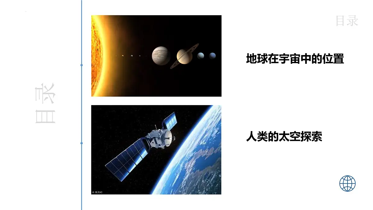 新人教版地理七上 1-1《地球的宇宙环境》大单元教学课件第4页