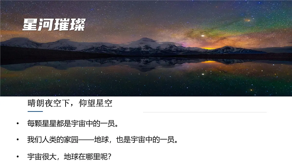 新人教版地理七上 1-1《地球的宇宙环境》大单元教学课件第7页