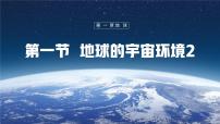 初中地理人教版（2024）七年级上册(2024)地球的宇宙环境教学课件ppt