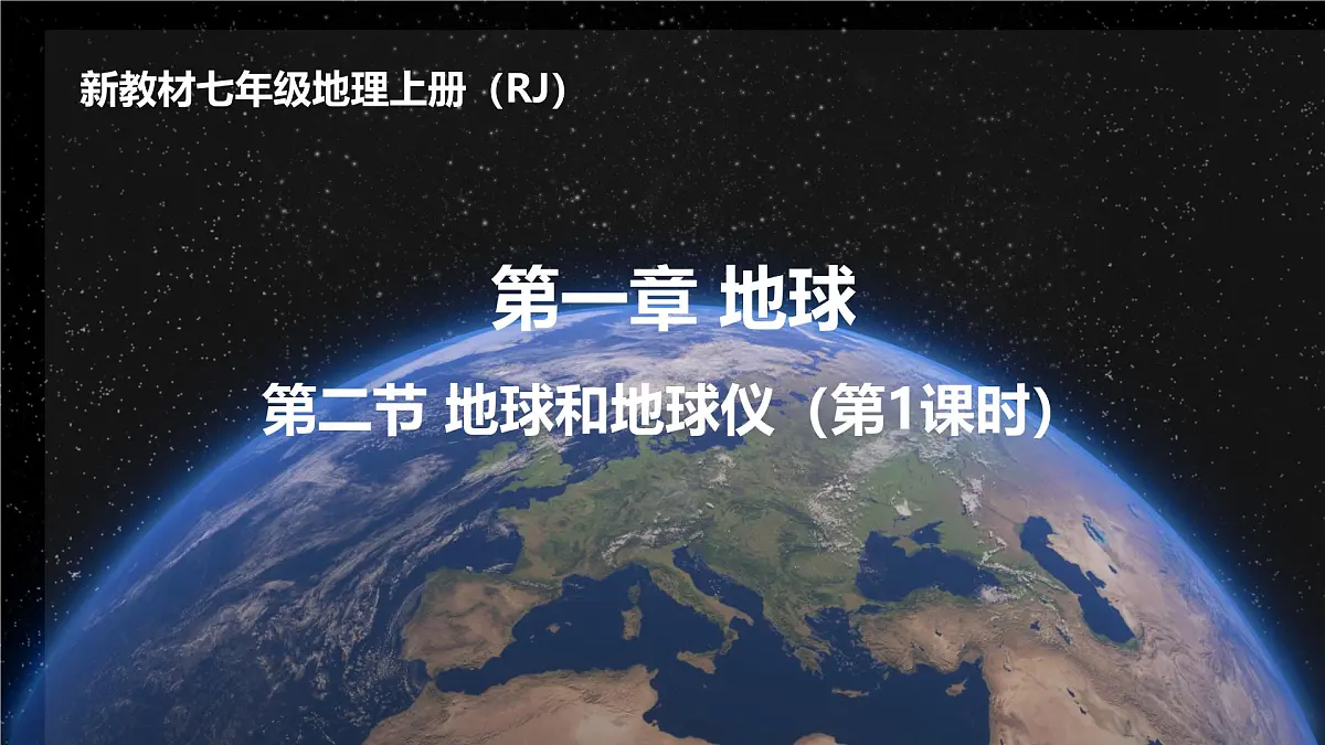 新人教版地理七上 1-2《地球与地球仪》-教学课件(第1课时)第1页