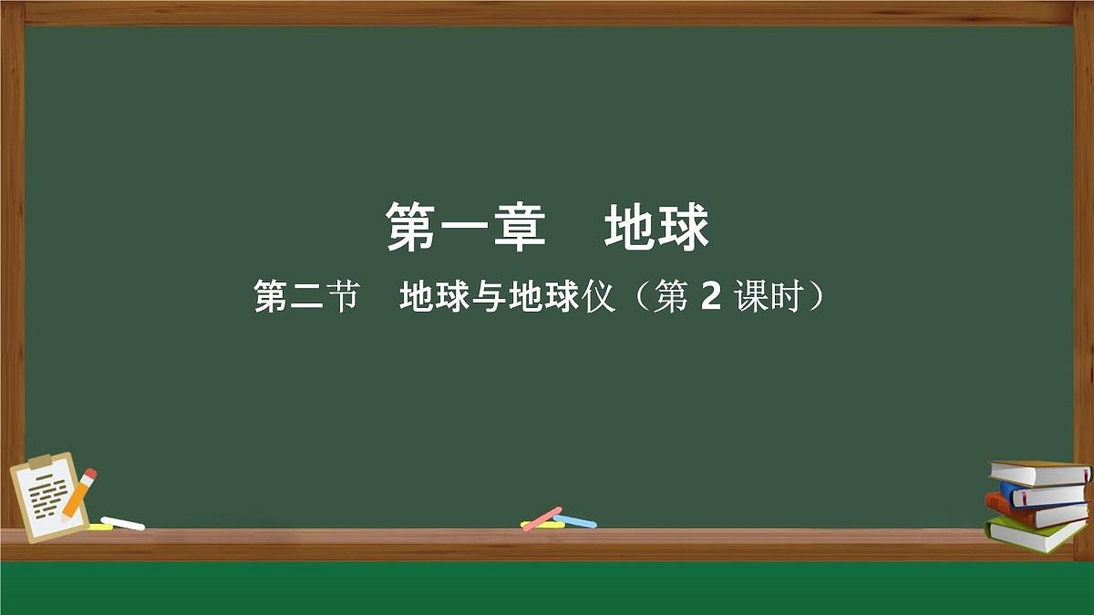 新人教版地理七上 1-2《地球与地球仪》课件(第2课时)第1页