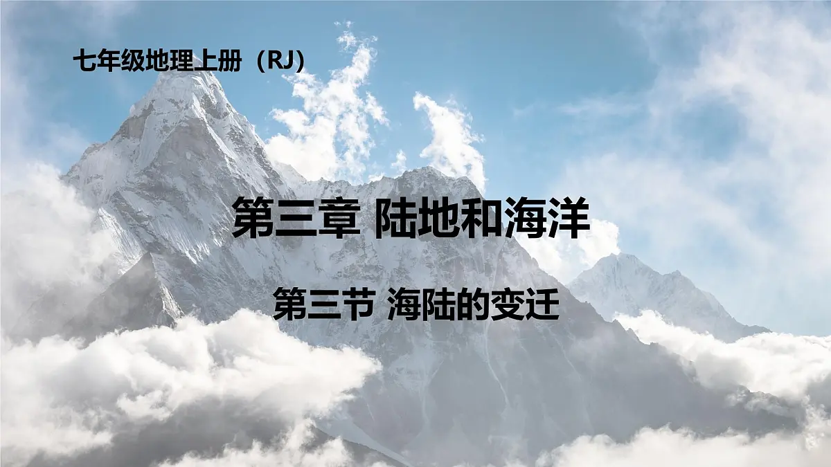 新人教版地理七上 3-3《海陆的变迁》 课件第1页