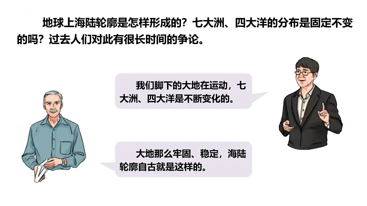 新人教版地理七上 3-3《海陆的变迁》 课件第7页