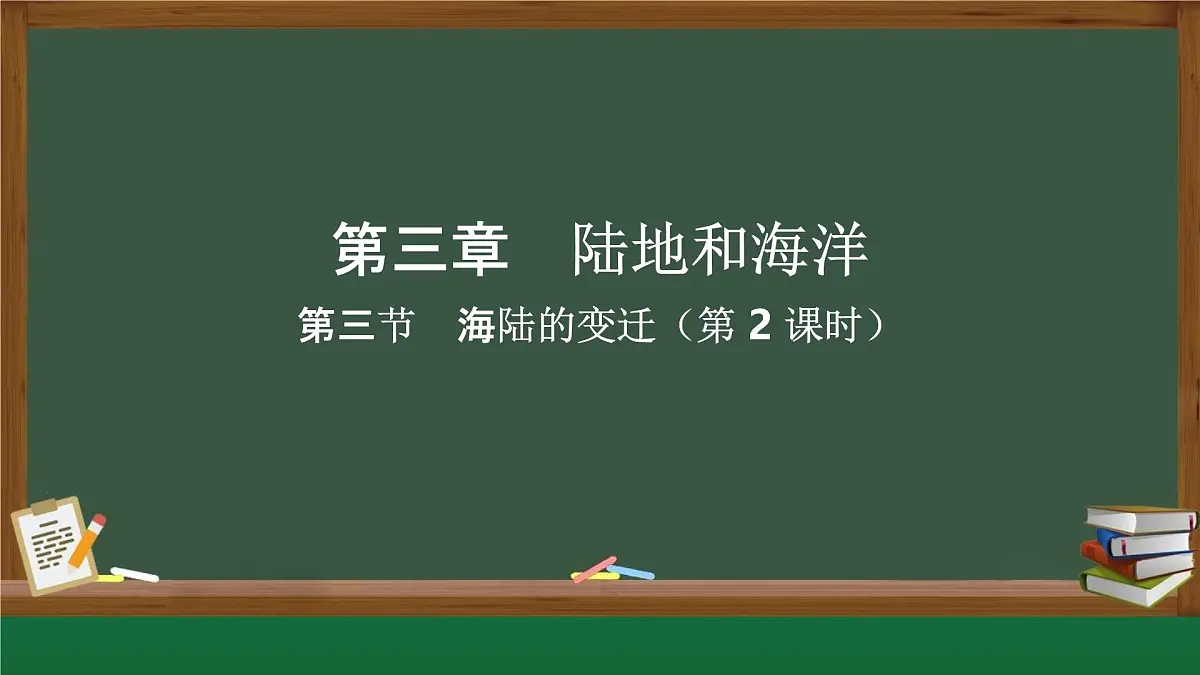 新人教版地理七上 3-3《海陆的变迁》课件(第2课时)第1页