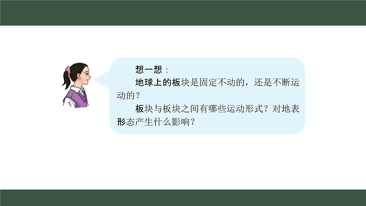 新人教版地理七上 3-3《海陆的变迁》课件(第2课时)第7页