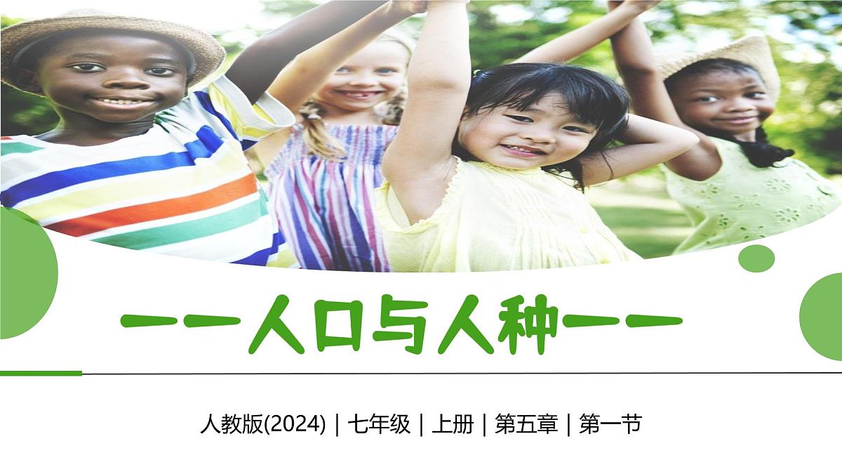 新人教版地理七上 5-1《人口与人种》-课件第2页