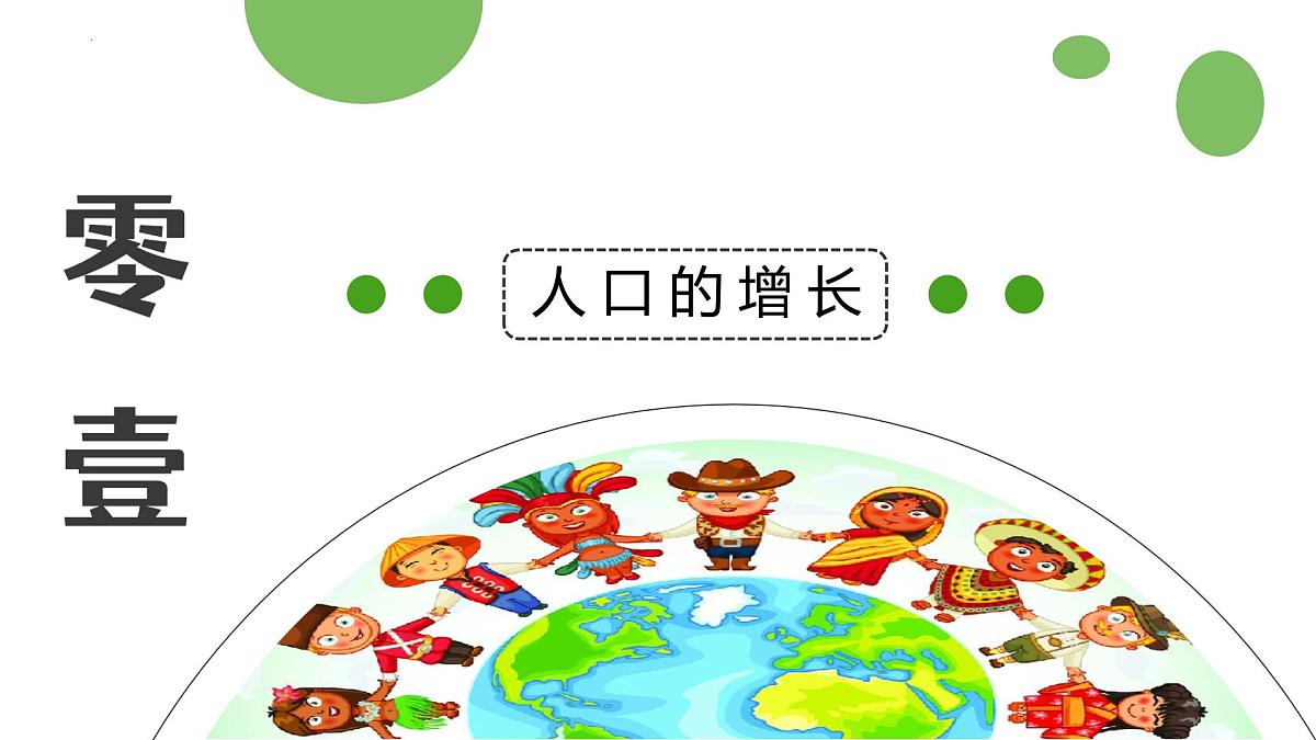 新人教版地理七上 5-1《人口与人种》-课件第5页